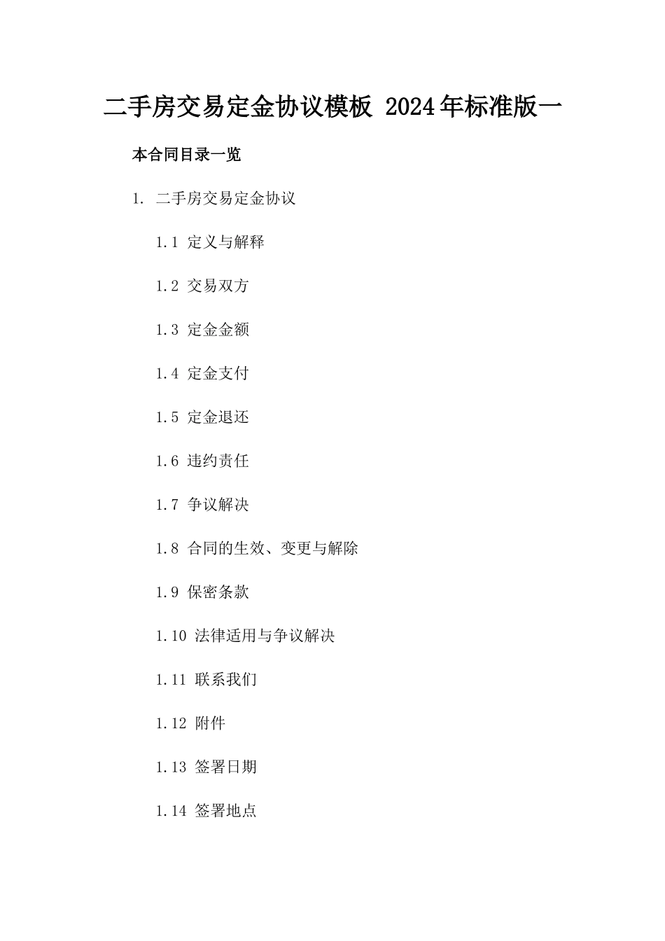 二手房交易定金协议模板 2024年标准版一_第2页