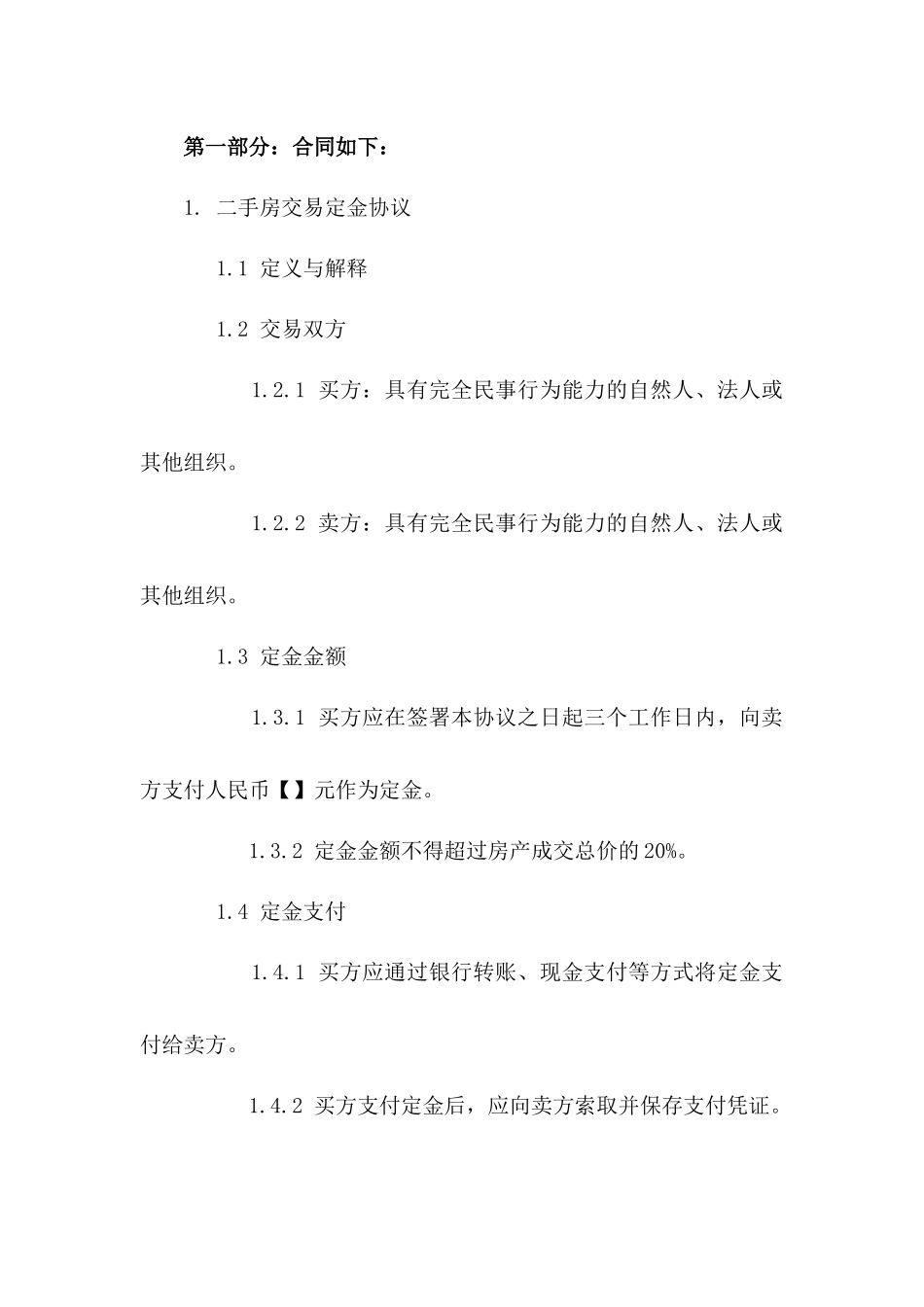 二手房交易定金协议模板 2024年标准版一_第3页