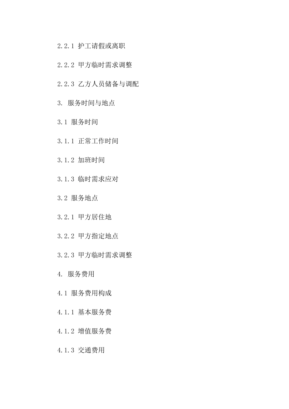 家庭护工服务协议范本_第3页