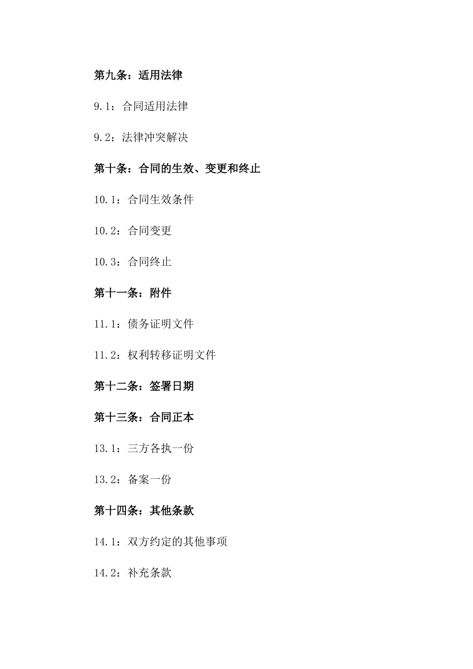 2024年版企业间债务权利转移三方协议_第3页