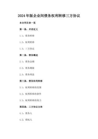 2024年版企业间债务权利转移三方协议