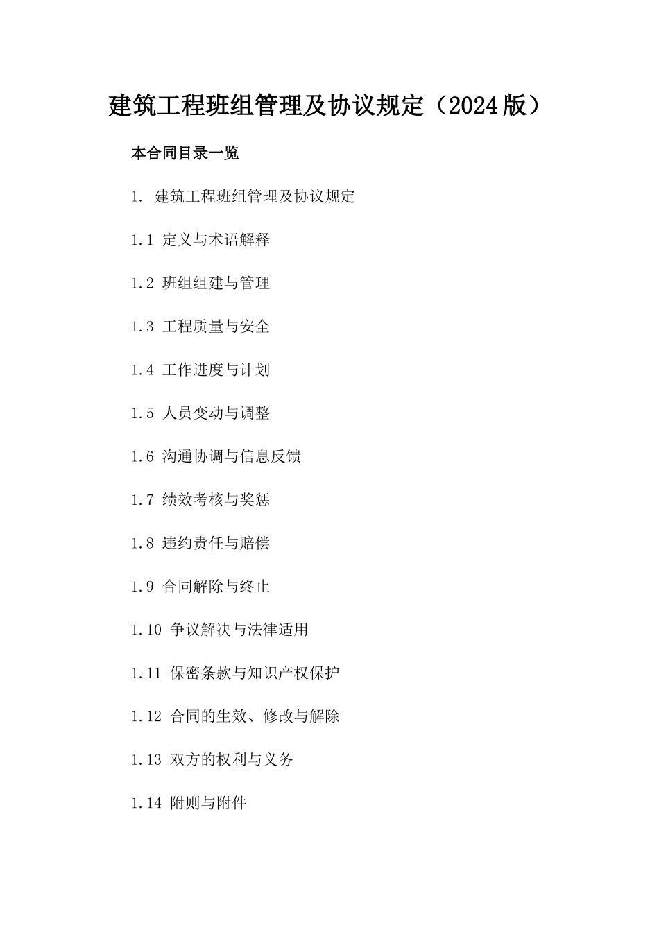 建筑工程班组管理及协议规定（2024版）_第1页