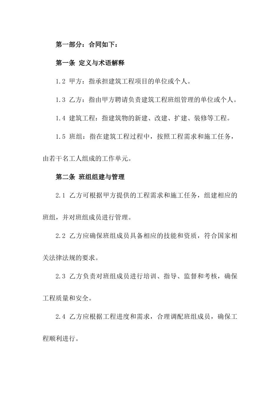 建筑工程班组管理及协议规定（2024版）_第2页