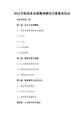 2024年版设备安装整体解决方案服务协议