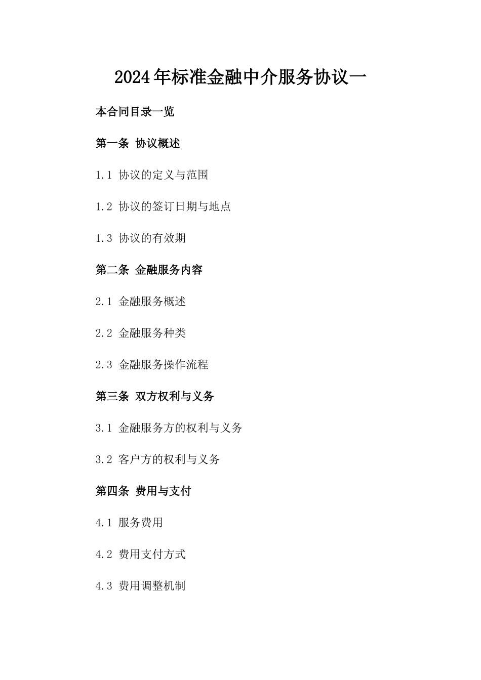 2024年标准金融中介服务协议一_第2页