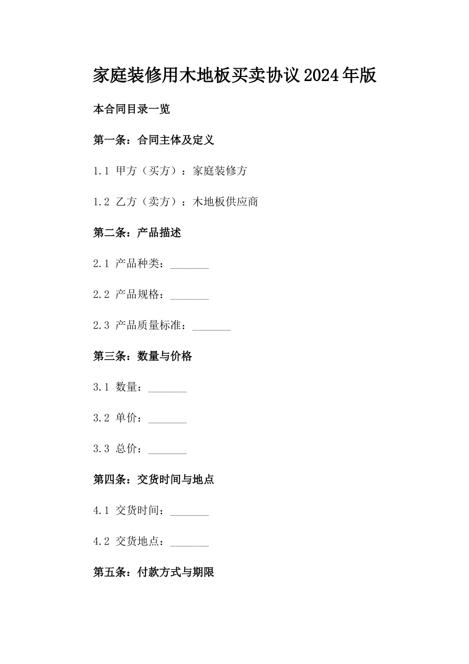 家庭装修用木地板买卖协议2024年版_第1页