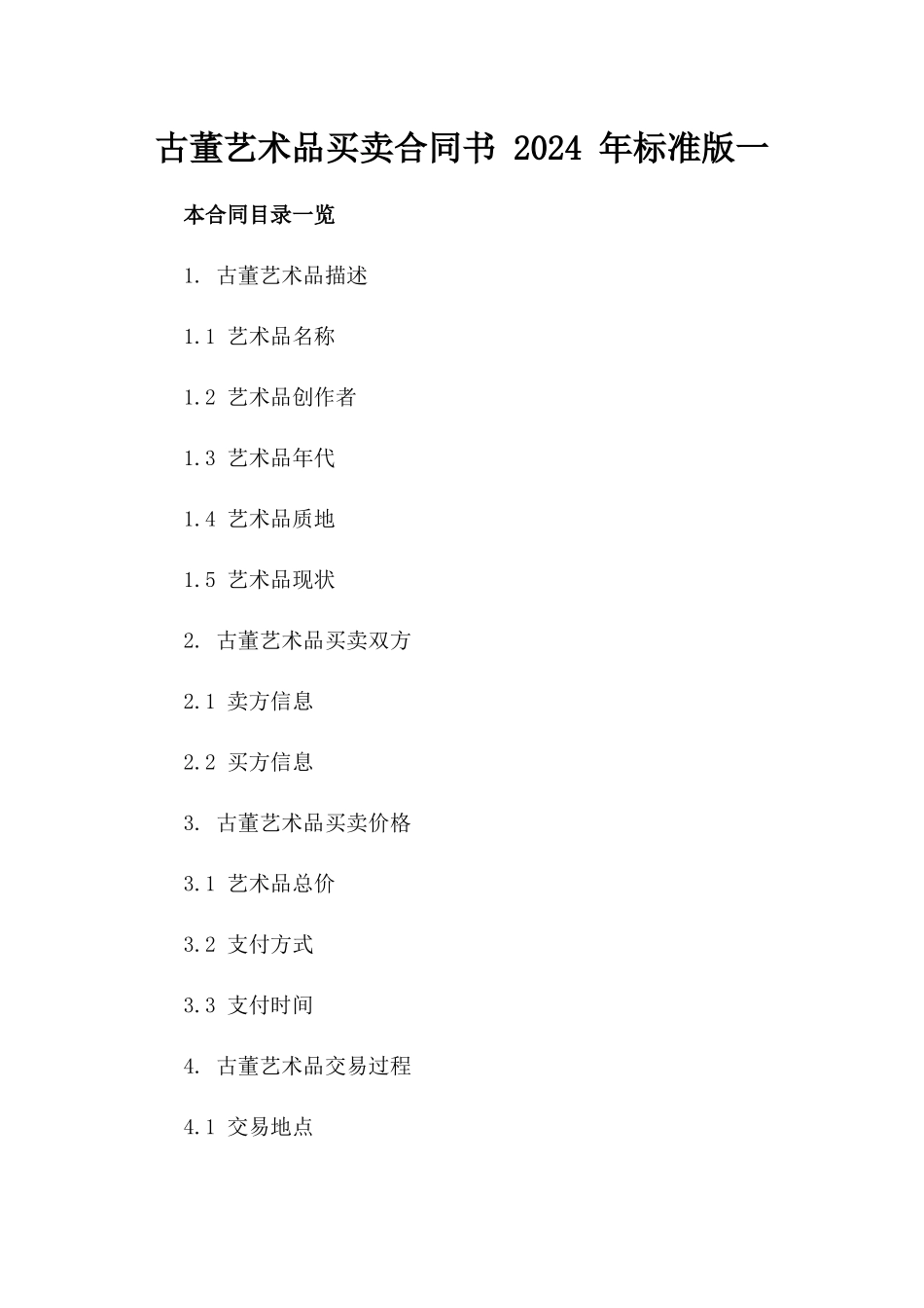 古董艺术品买卖合同书 2024 年标准版一_第2页