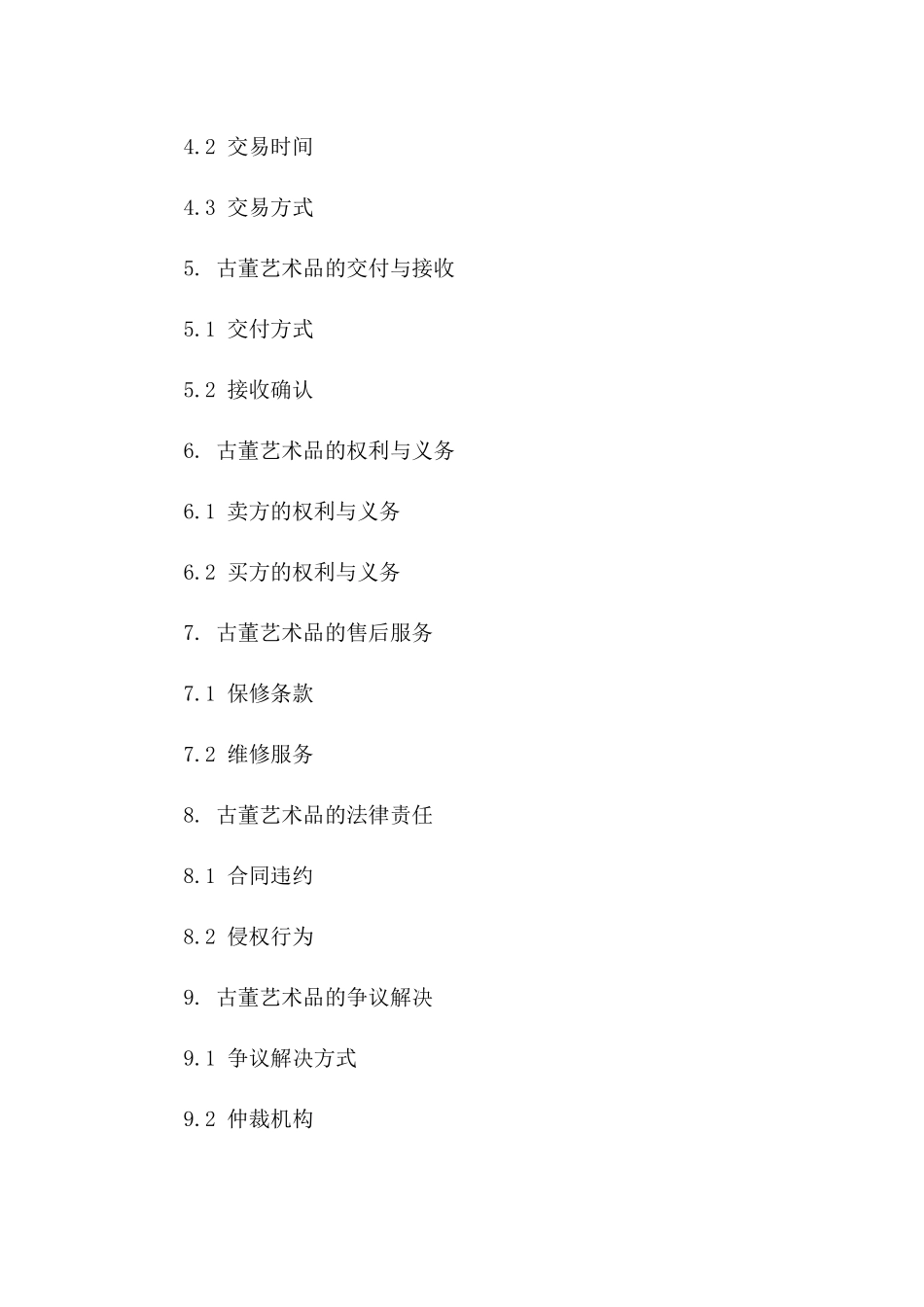 古董艺术品买卖合同书 2024 年标准版一_第3页