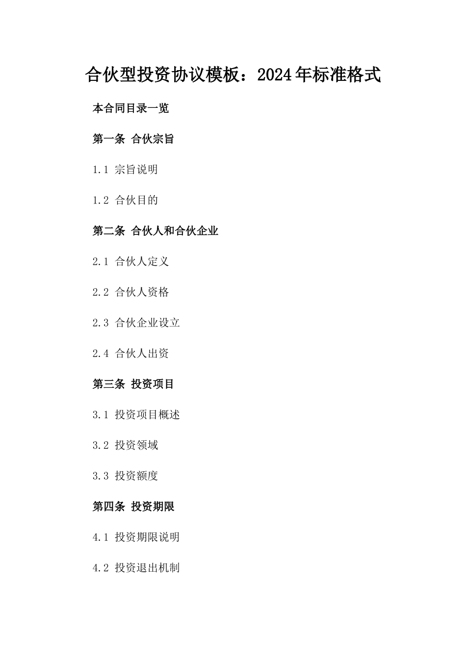 合伙型投资协议模板：2024年标准格式_第1页