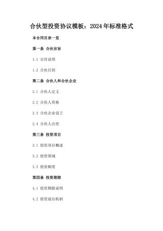 合伙型投资协议模板：2024年标准格式