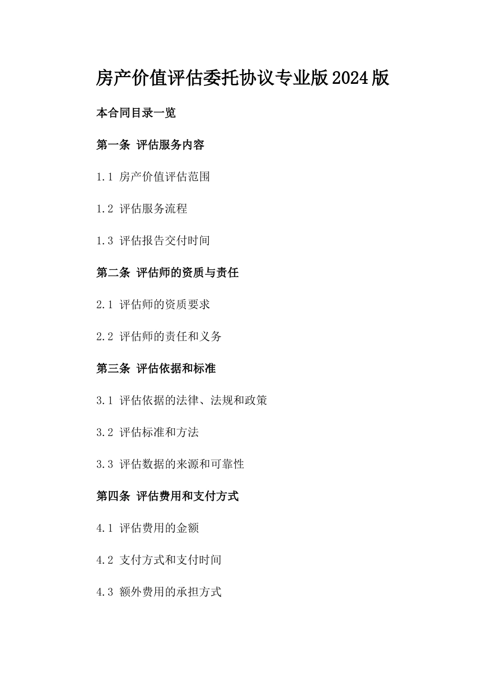 房产价值评估委托协议专业版2024版_第2页