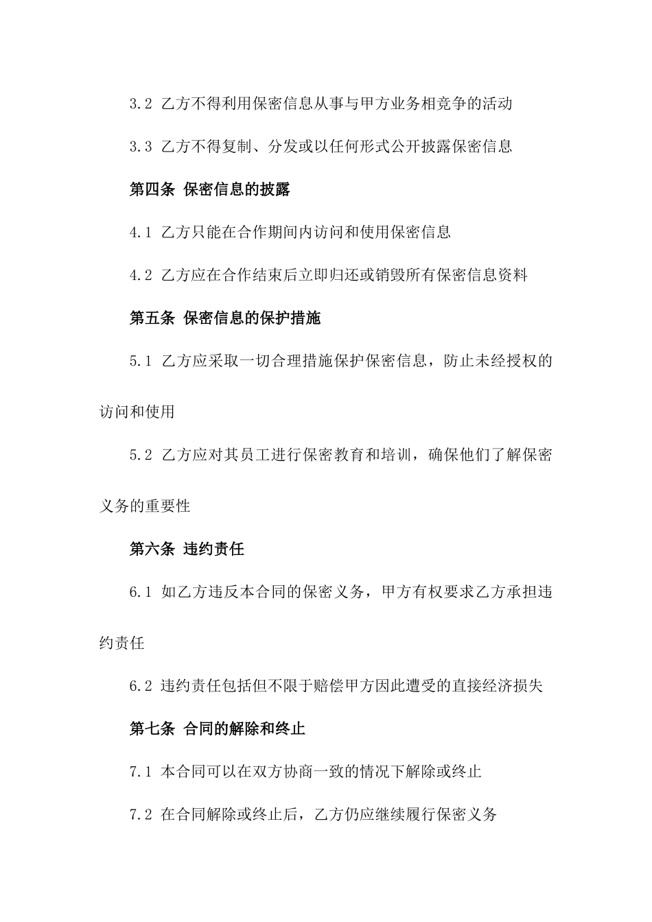 商业合作投资机密性保障合同一_第3页