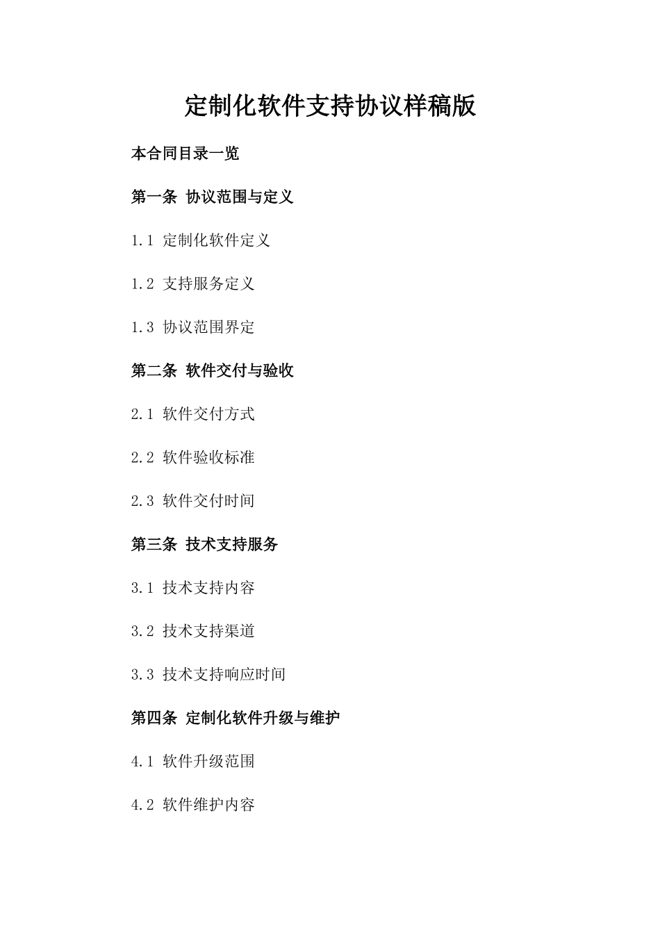 定制化软件支持协议样稿版_第2页