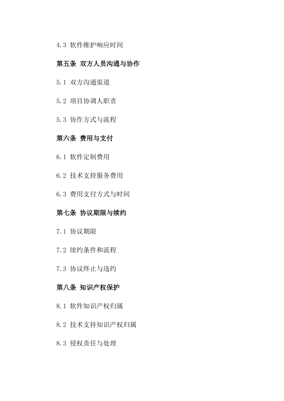 定制化软件支持协议样稿版_第3页