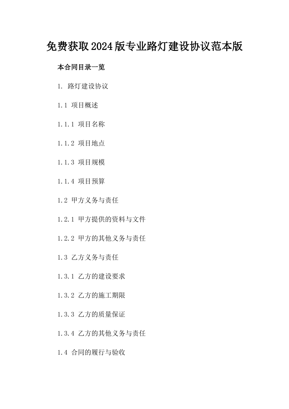 免费获取2024版专业路灯建设协议范本版_第2页