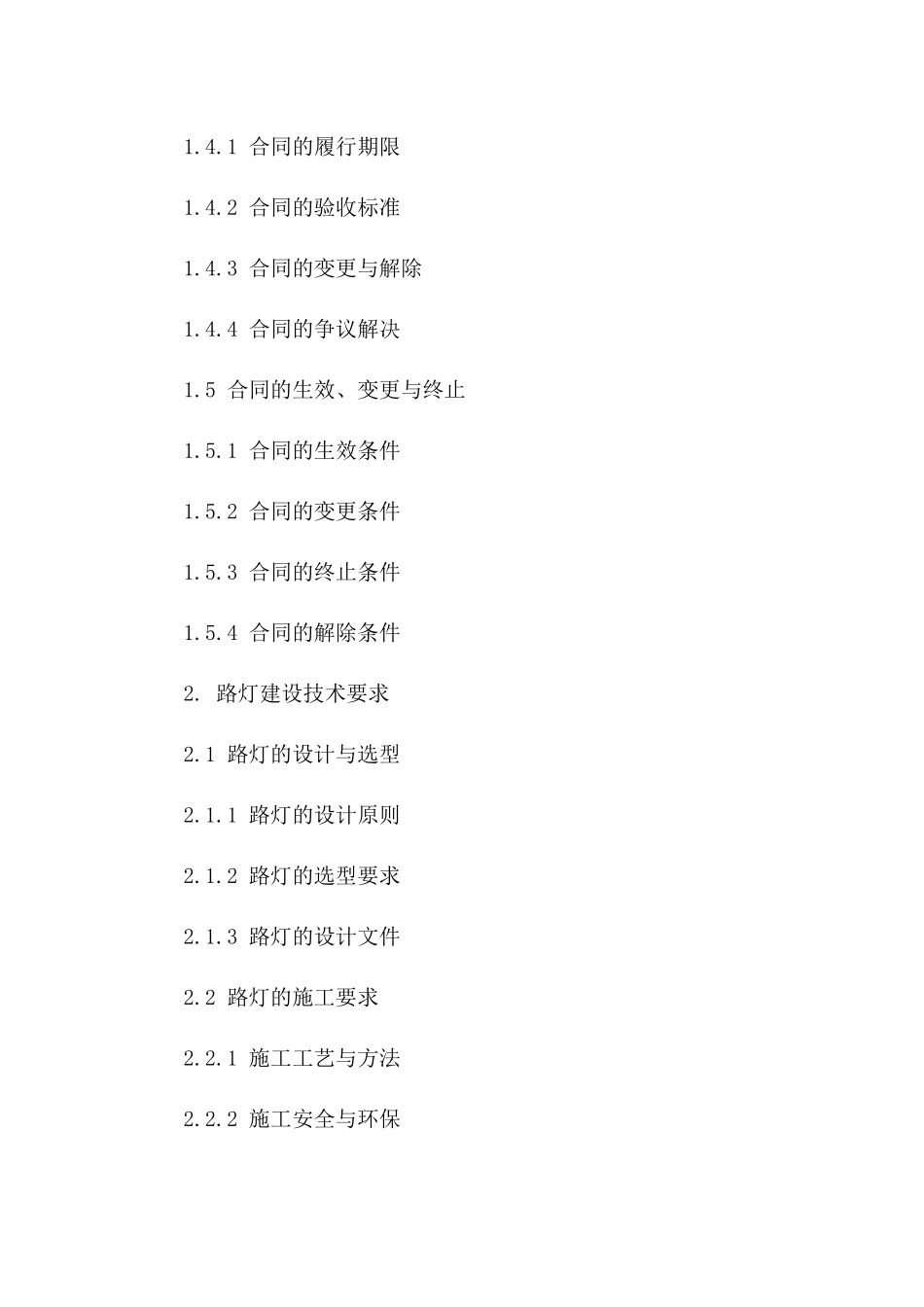免费获取2024版专业路灯建设协议范本版_第3页