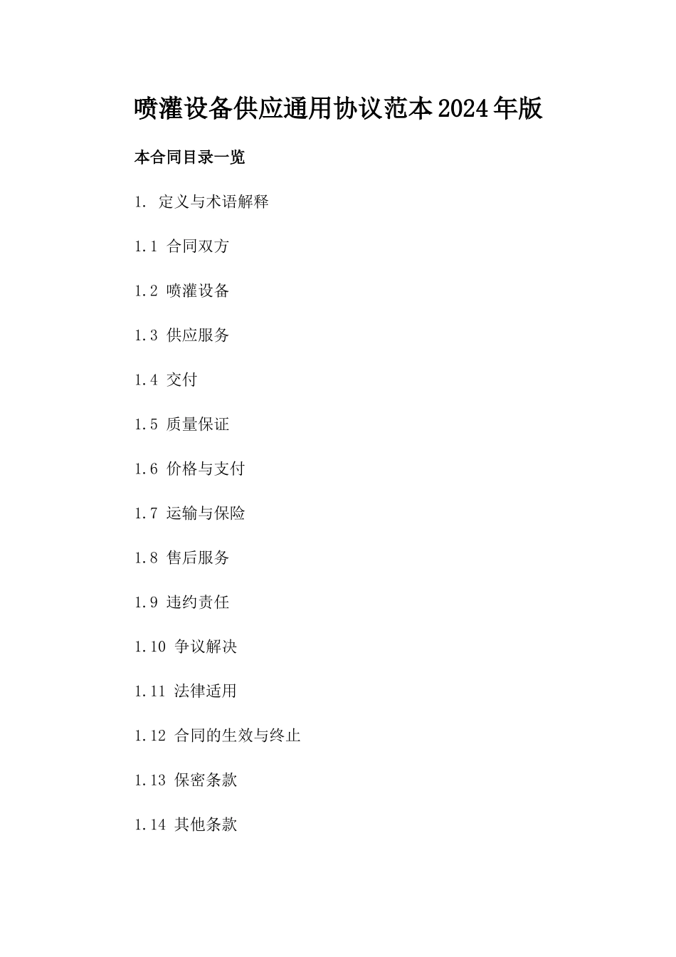 喷灌设备供应通用协议范本2024年版_第1页