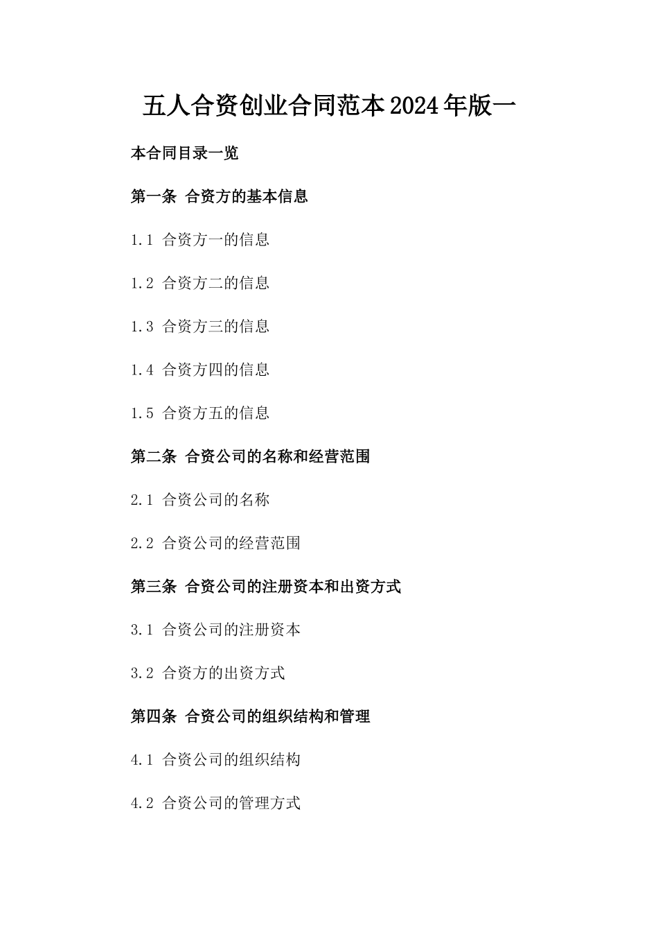 五人合资创业合同范本2024年版一_第2页