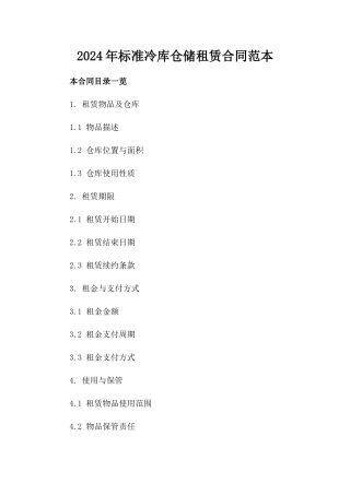 2024年标准冷库仓储租赁合同范本
