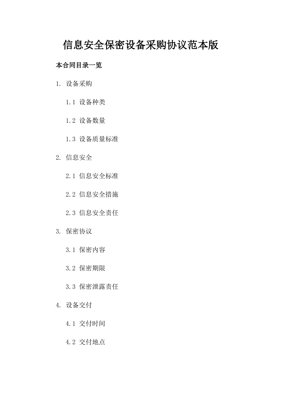 信息安全保密设备采购协议范本版_第2页