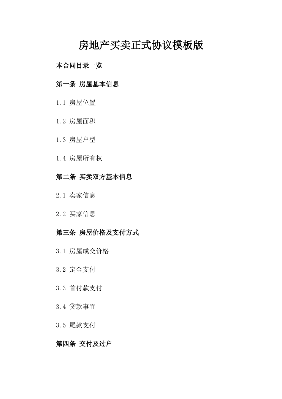 房地产买卖正式协议模板版_第2页
