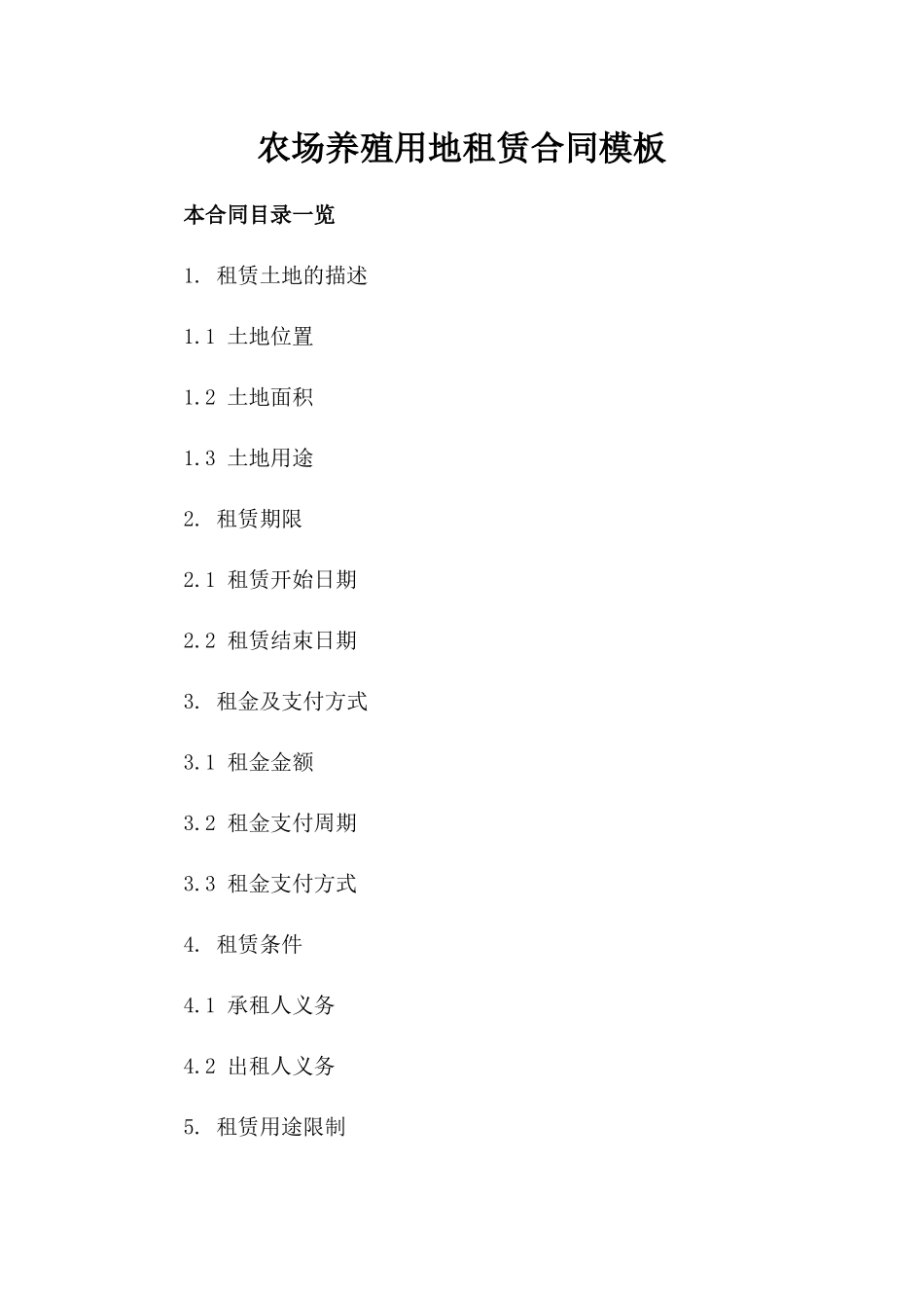 农场养殖用地租赁合同模板_第1页