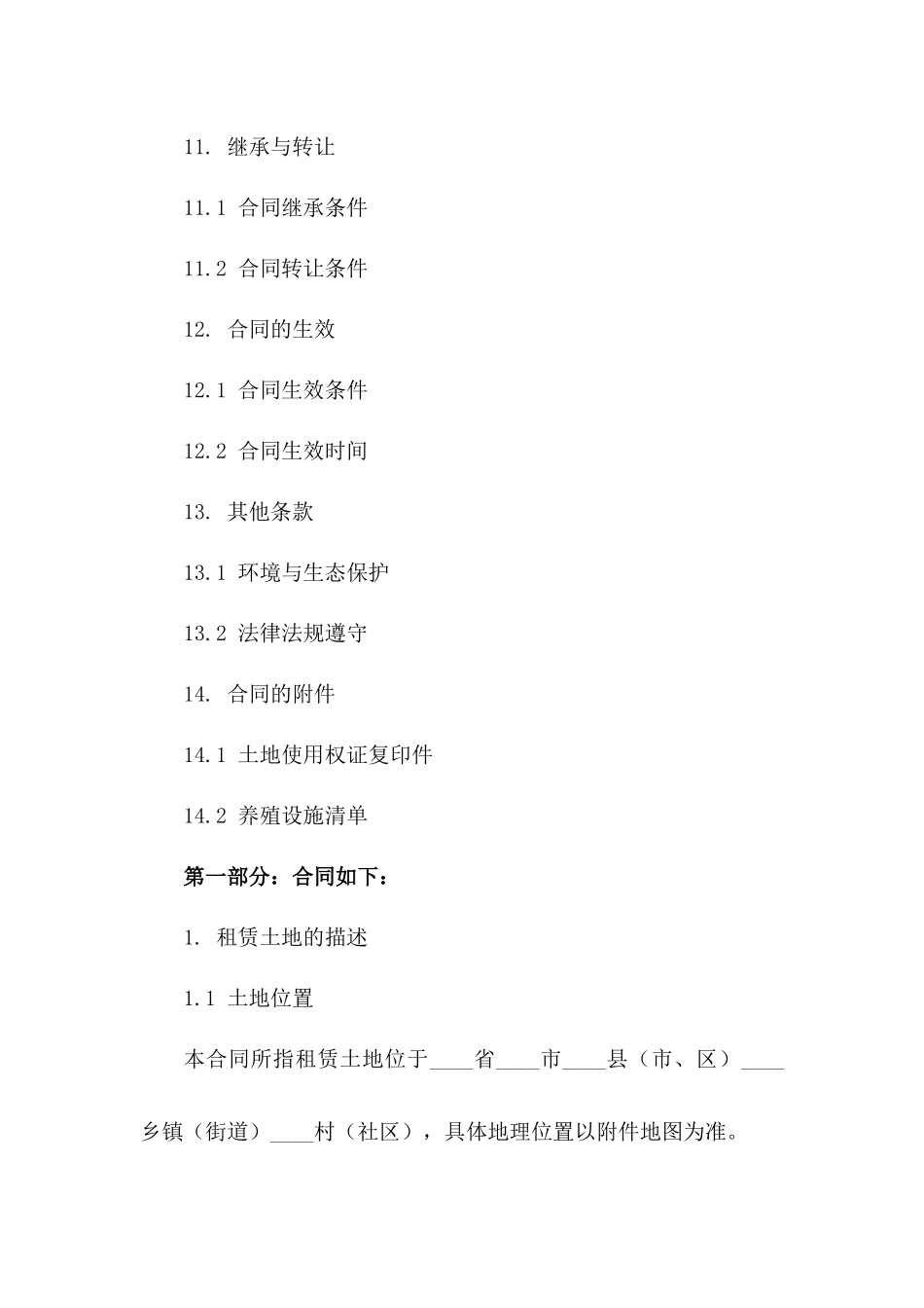 农场养殖用地租赁合同模板_第3页