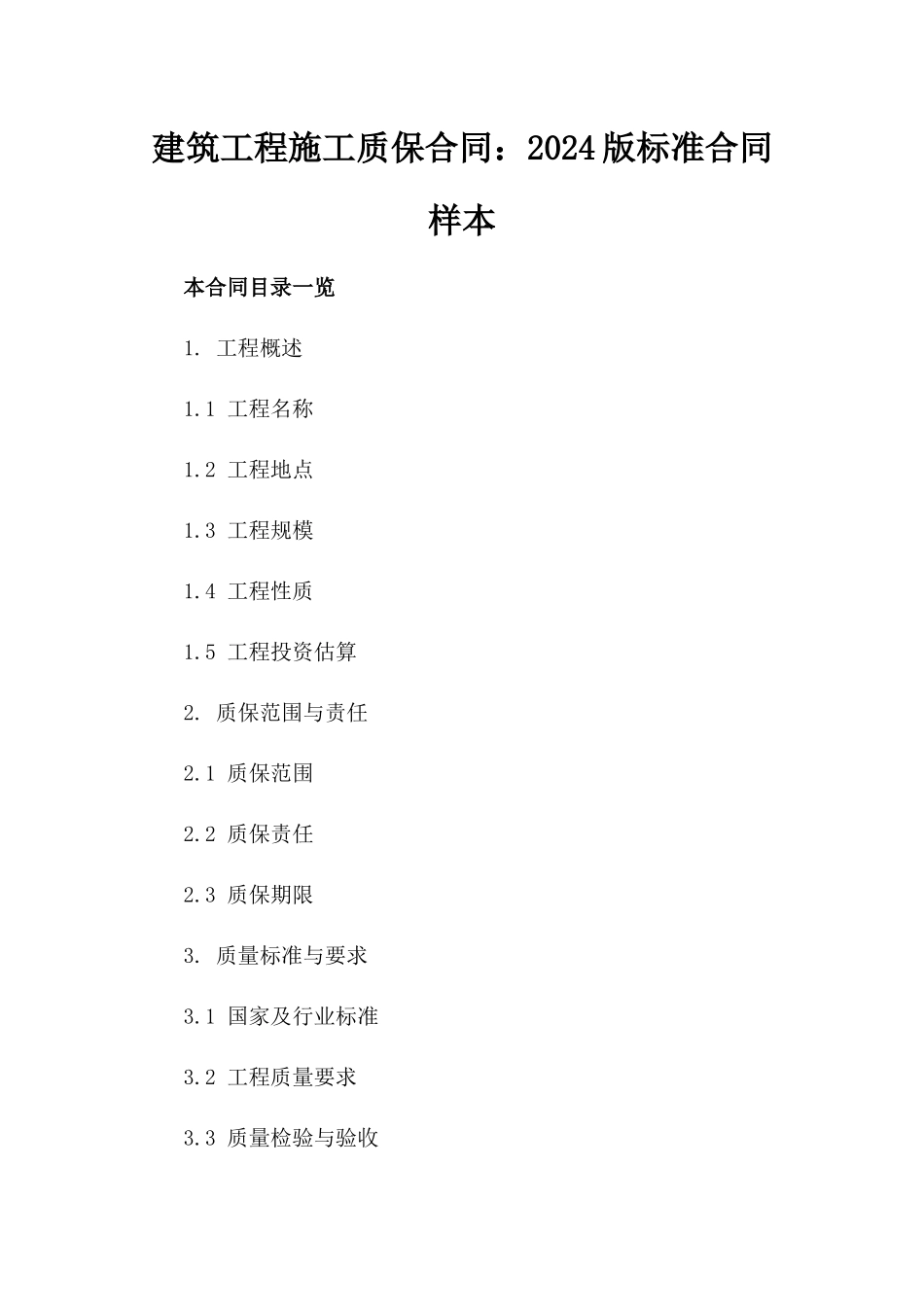 建筑工程施工质保合同：2024版标准合同样本_第1页