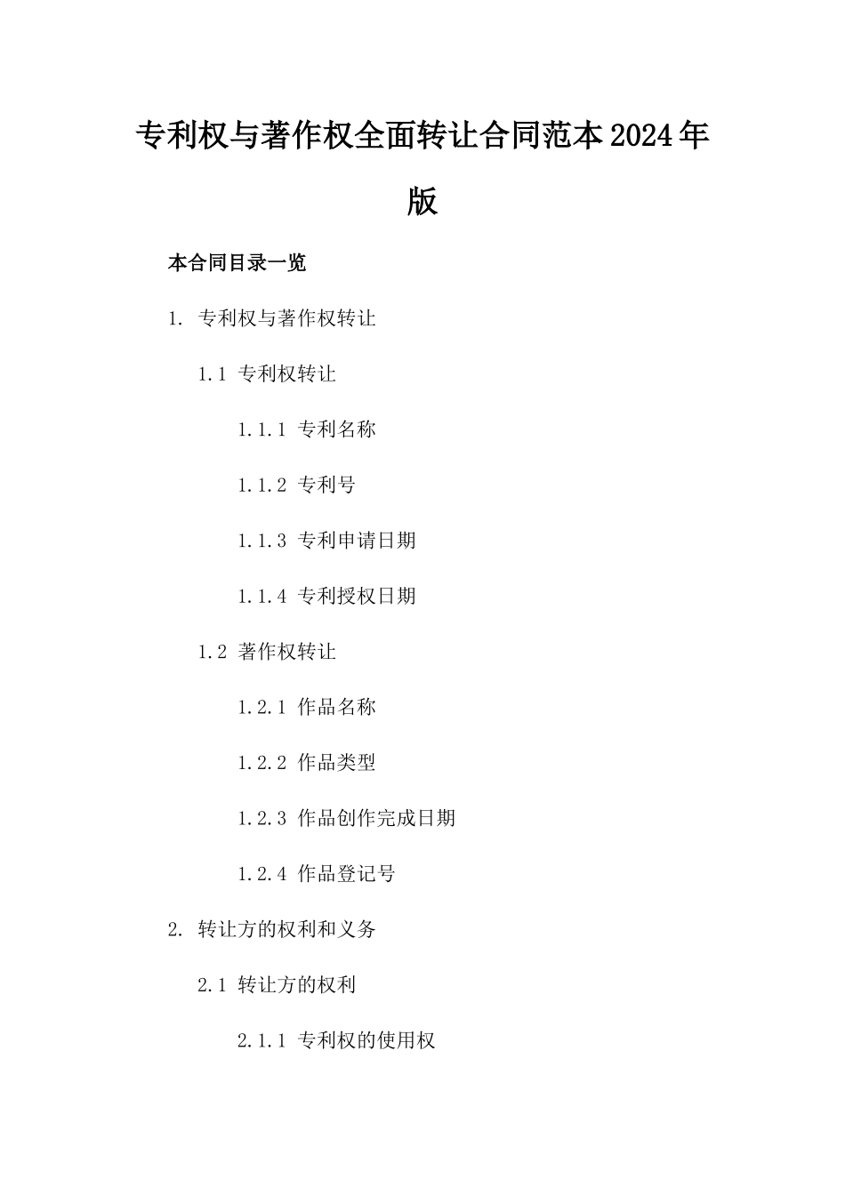 专利权与著作权全面转让合同范本2024年版_第2页