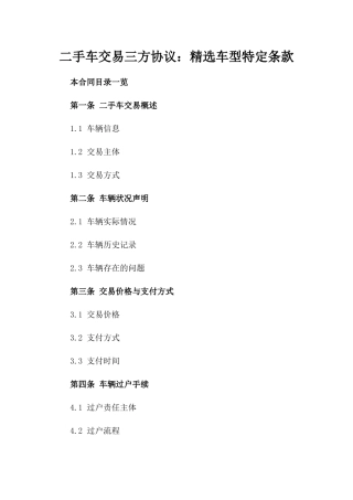 二手车交易三方协议：精选车型特定条款