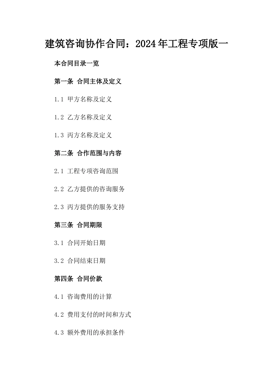 建筑咨询协作合同：2024年工程专项版一_第2页