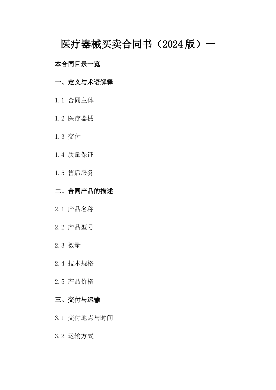 医疗器械买卖合同书（2024版）一_第2页