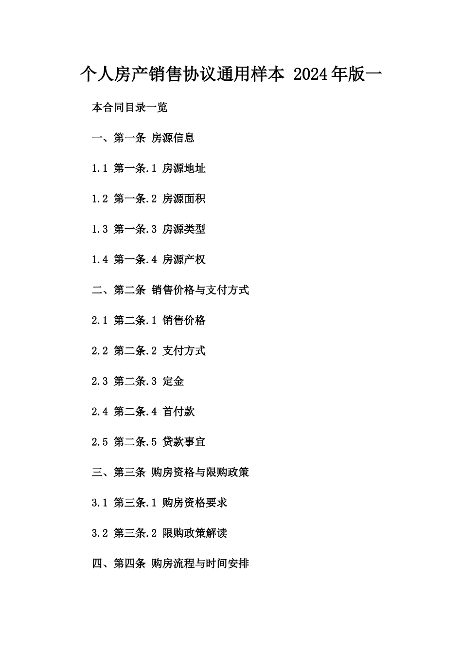 个人房产销售协议通用样本 2024年版一_第2页