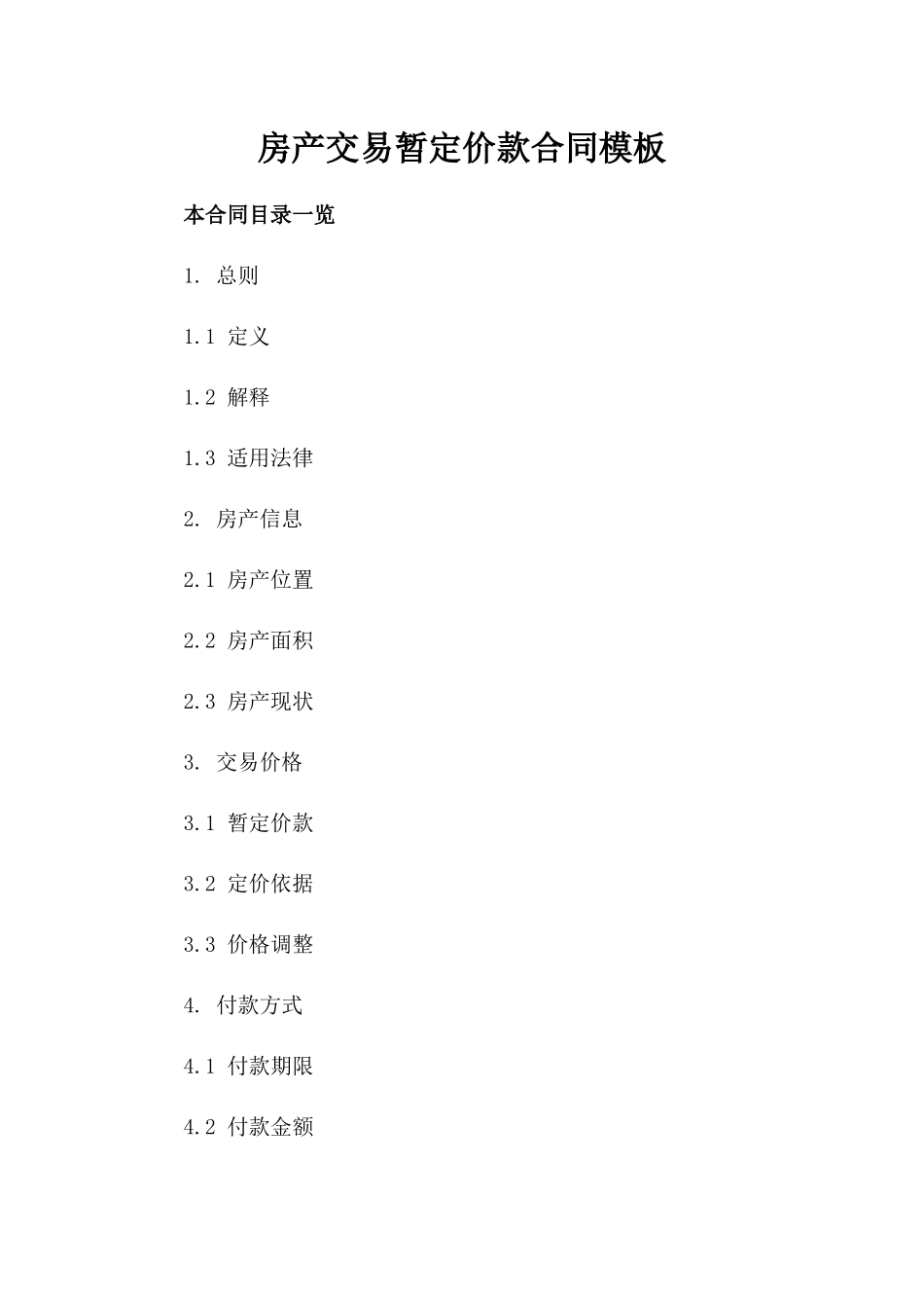 房产交易暂定价款合同模板_第1页