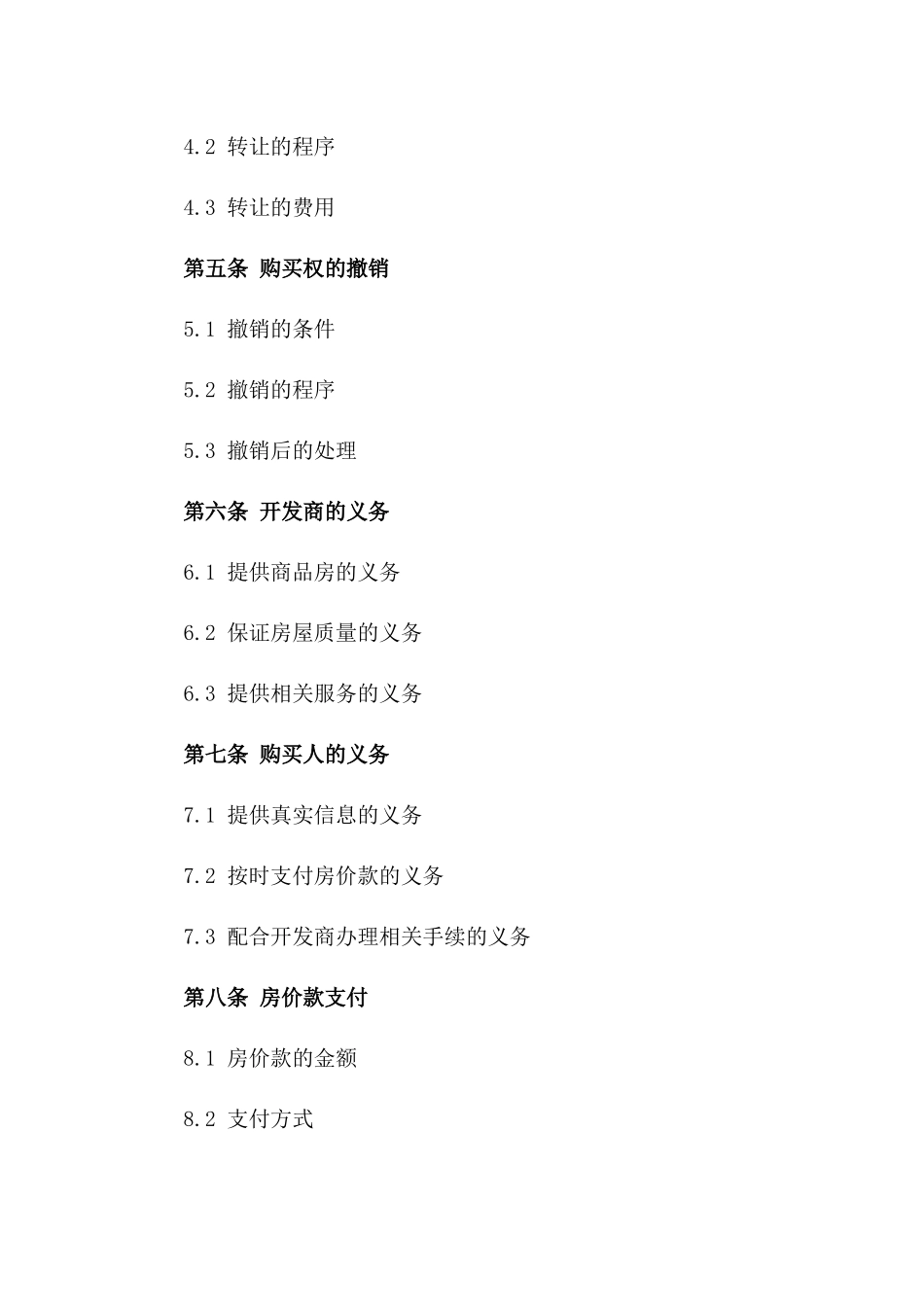 商品房购买权确认协议示例一_第3页