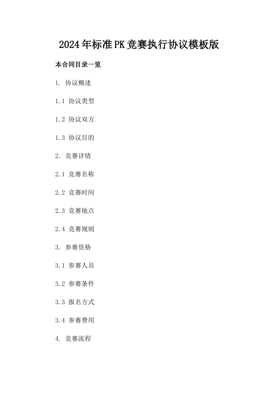 2024年标准PK竞赛执行协议模板版_第2页