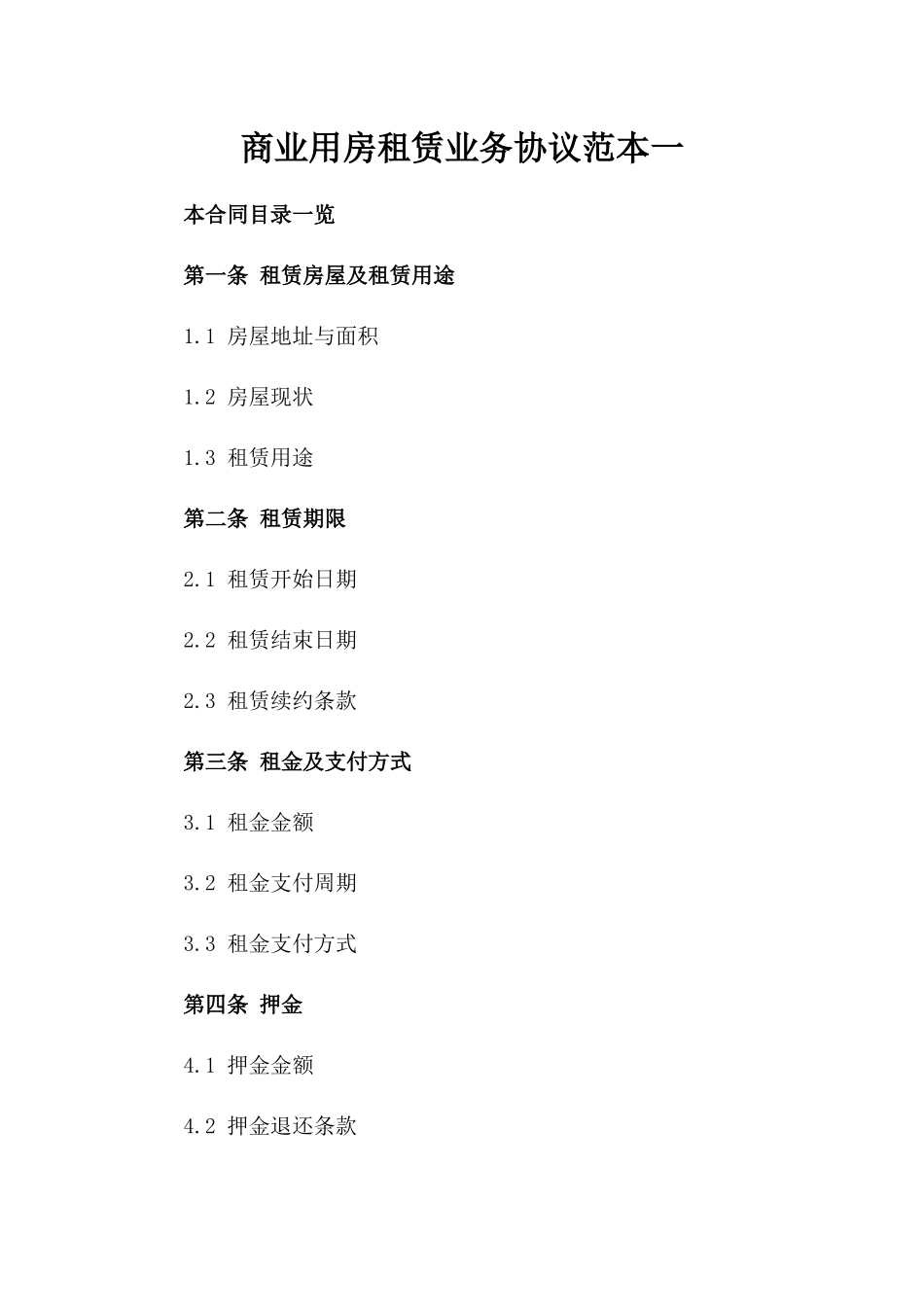 商业用房租赁业务协议范本一_第2页