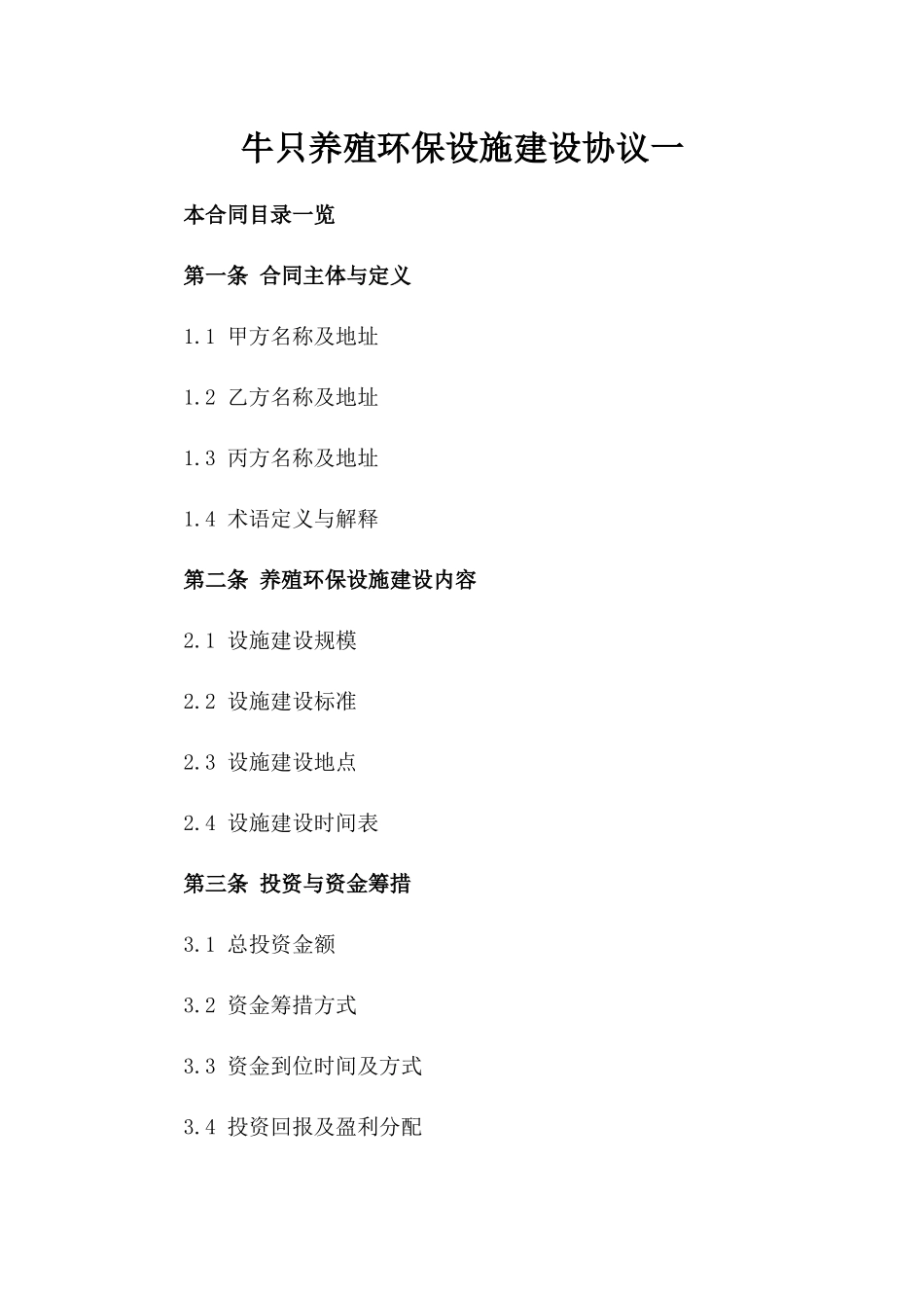 牛只养殖环保设施建设协议一_第2页