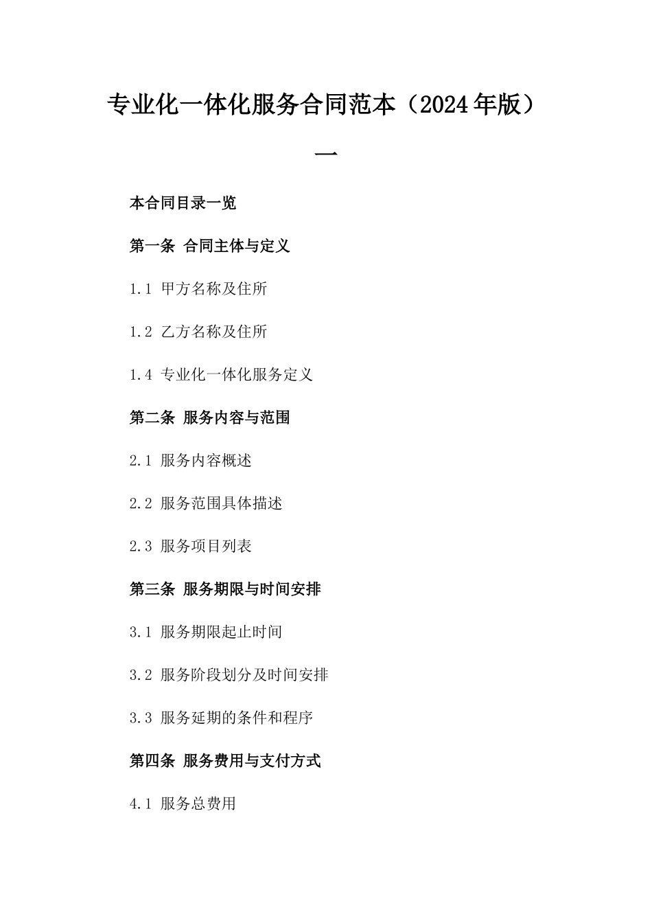专业化一体化服务合同范本（2024年版）一_第2页