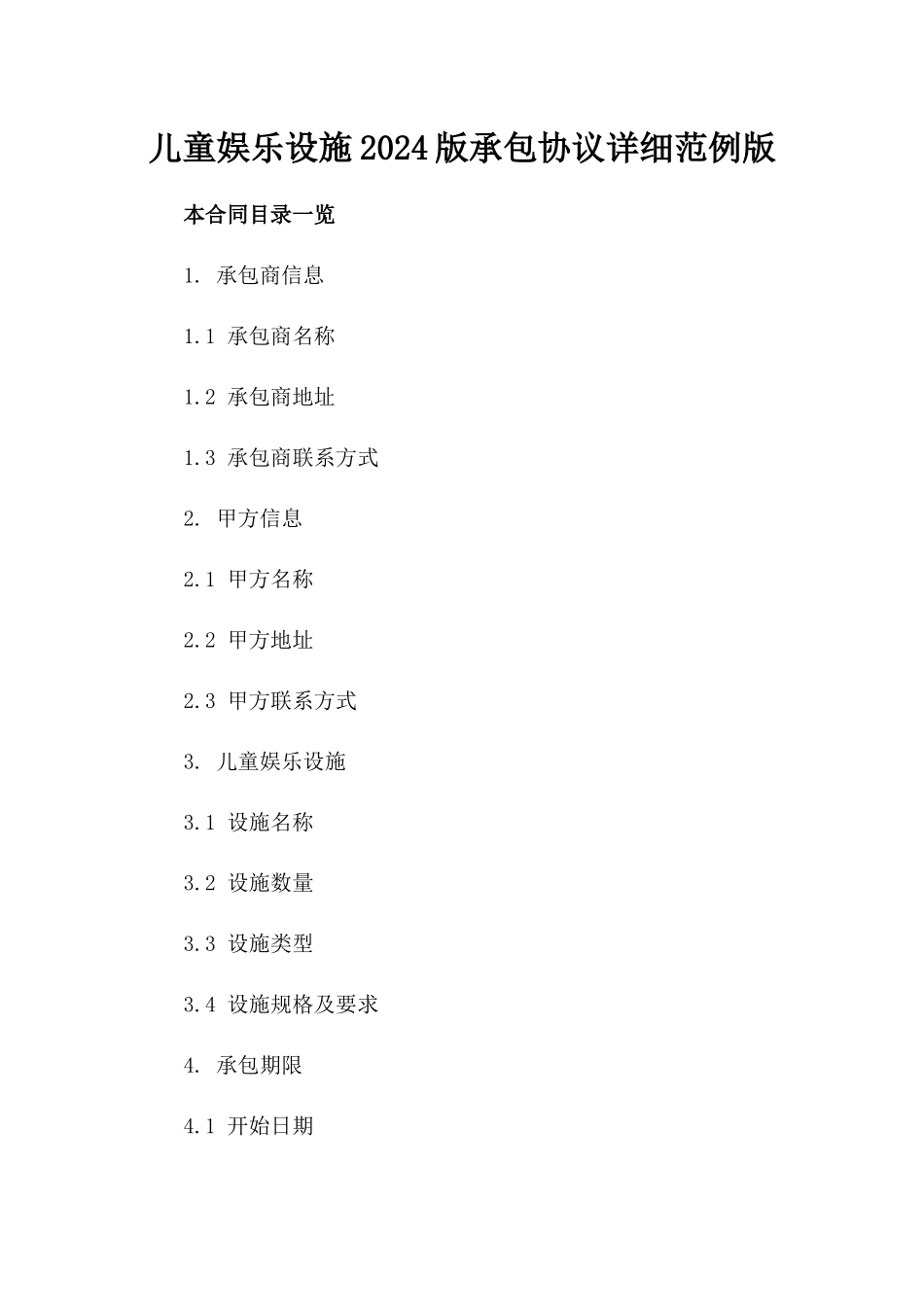 儿童娱乐设施2024版承包协议详细范例版_第2页