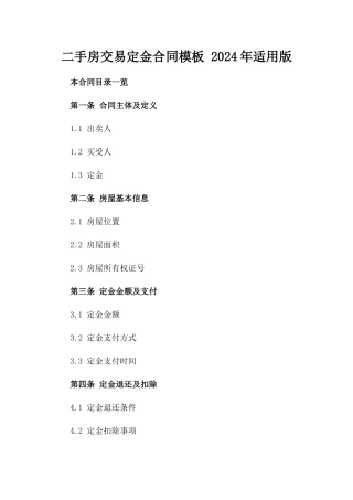 二手房交易定金合同模板 2024年适用版