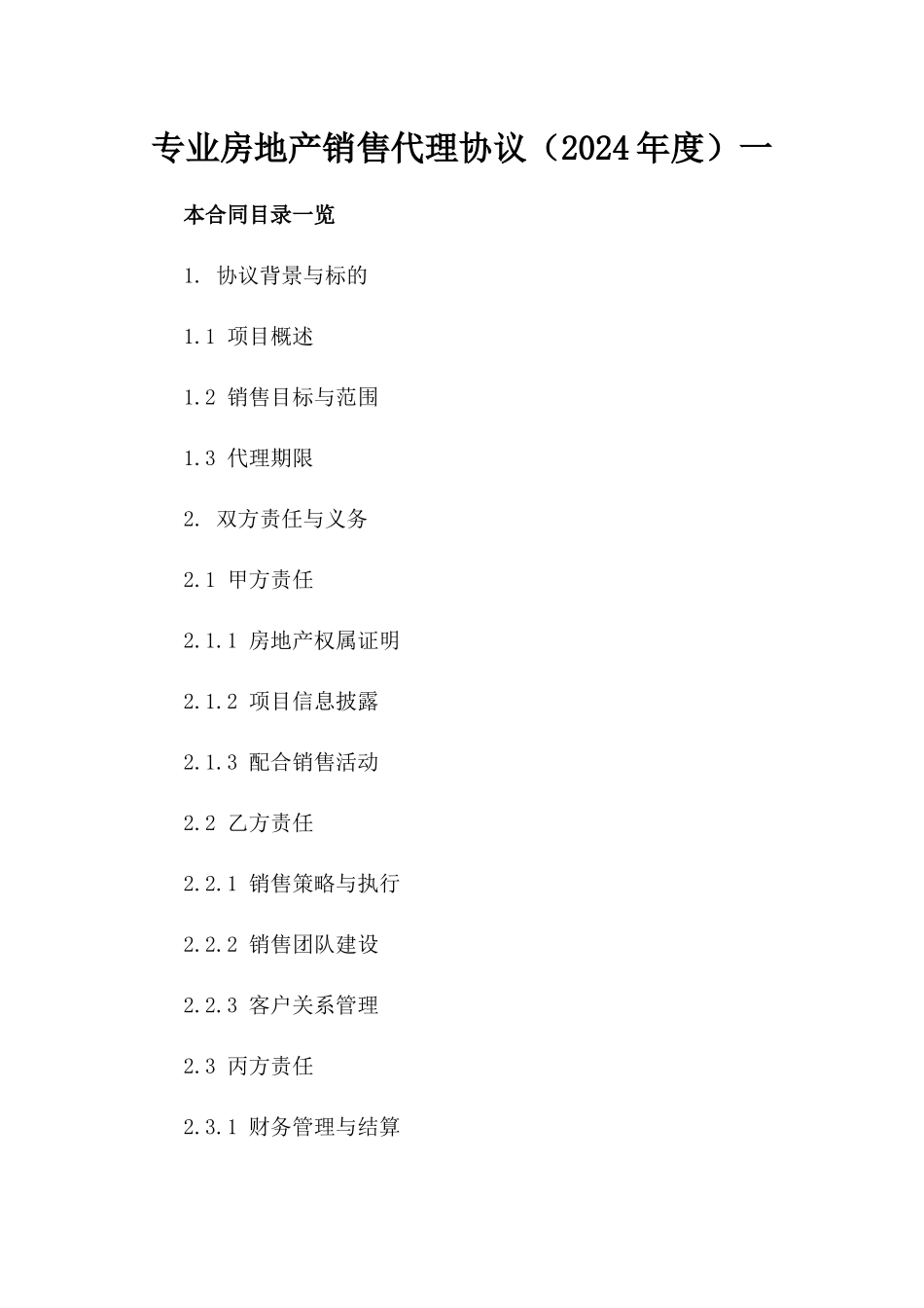 专业房地产销售代理协议（2024年度）一_第2页
