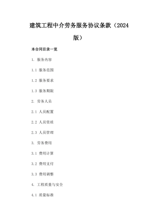 建筑工程中介劳务服务协议条款（2024版）