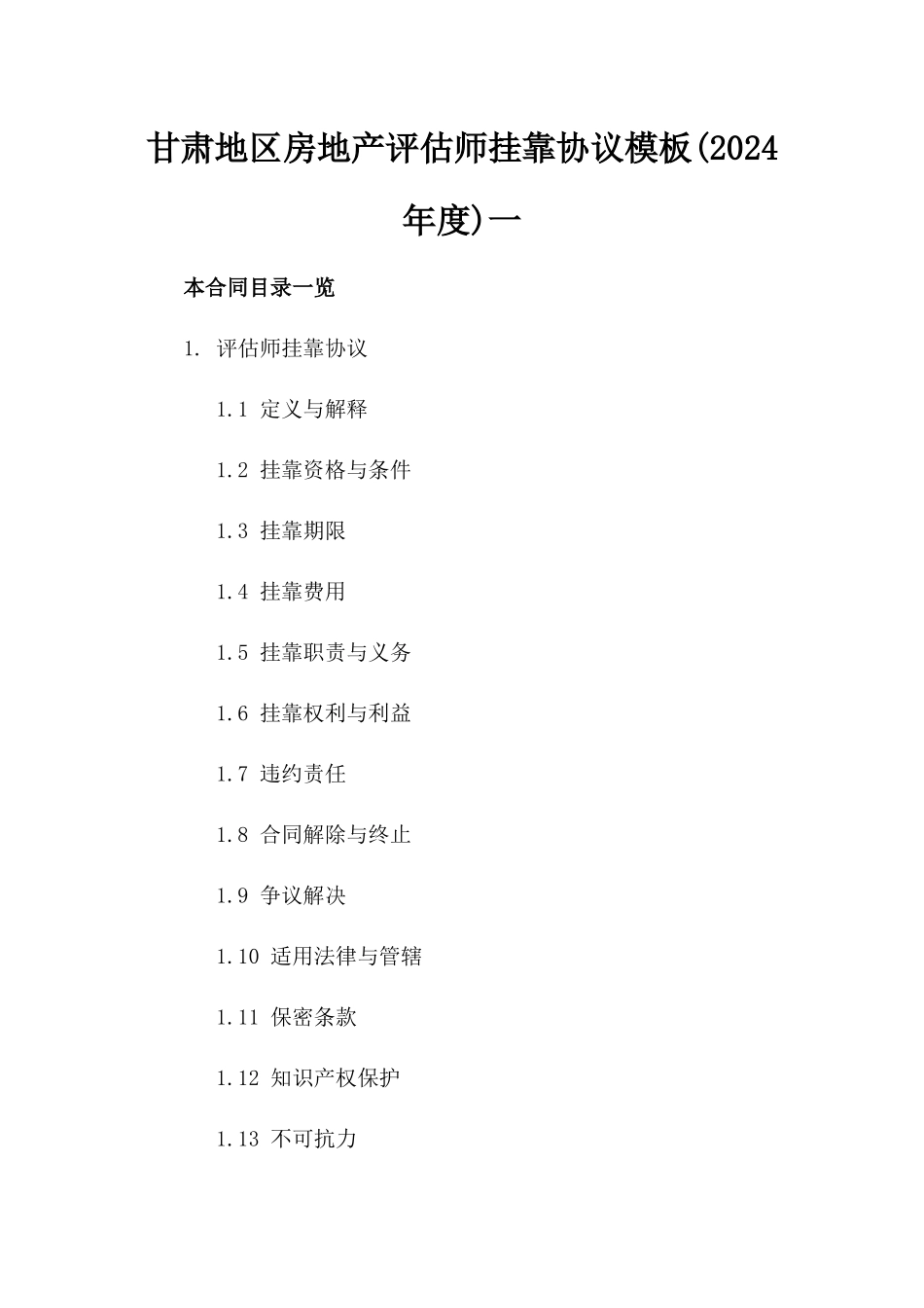 甘肃地区房地产评估师挂靠协议模板(2024年度)一_第2页