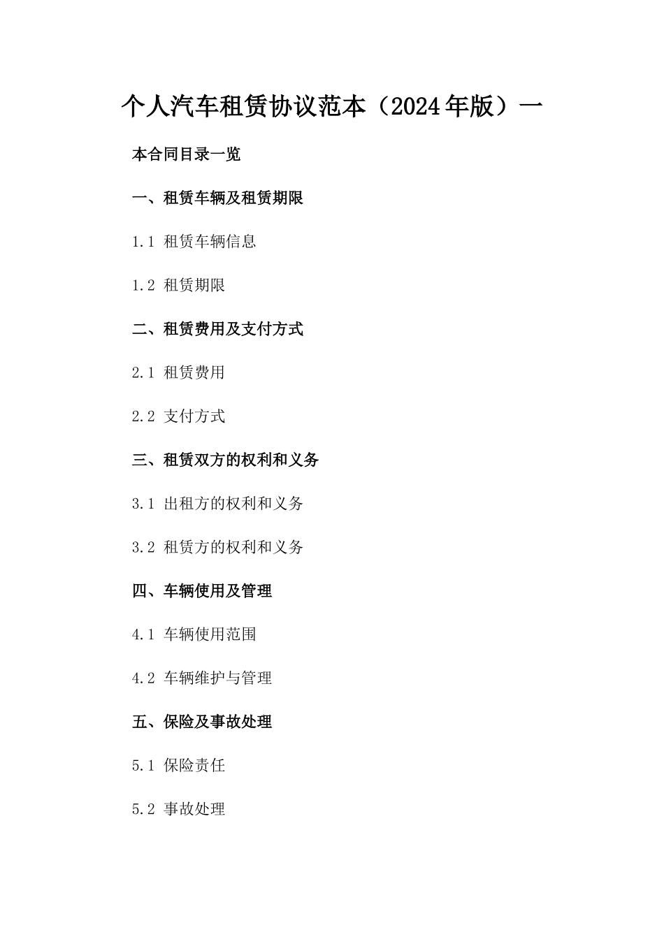 个人汽车租赁协议范本（2024年版）一_第2页
