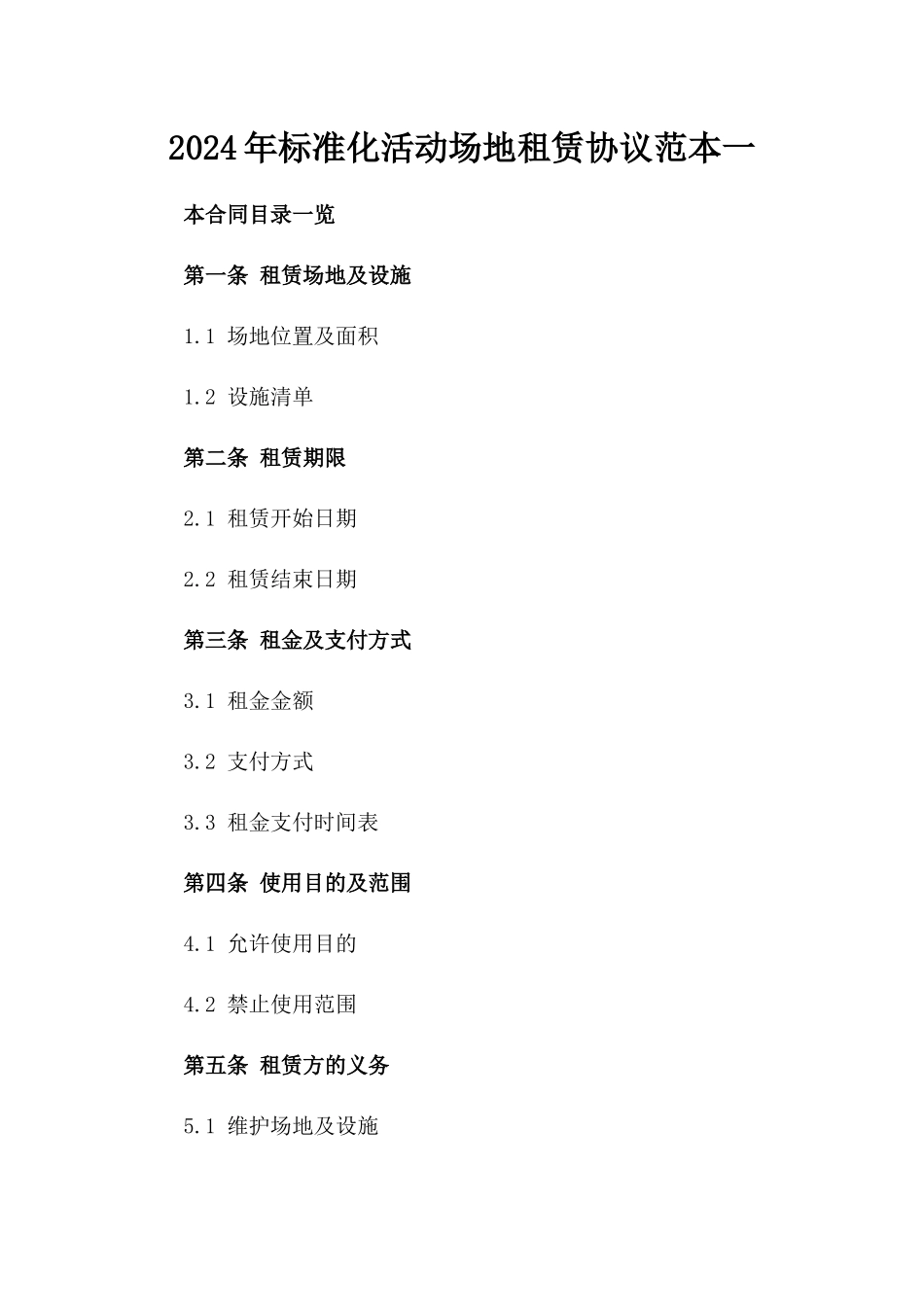 2024年标准化活动场地租赁协议范本一_第2页