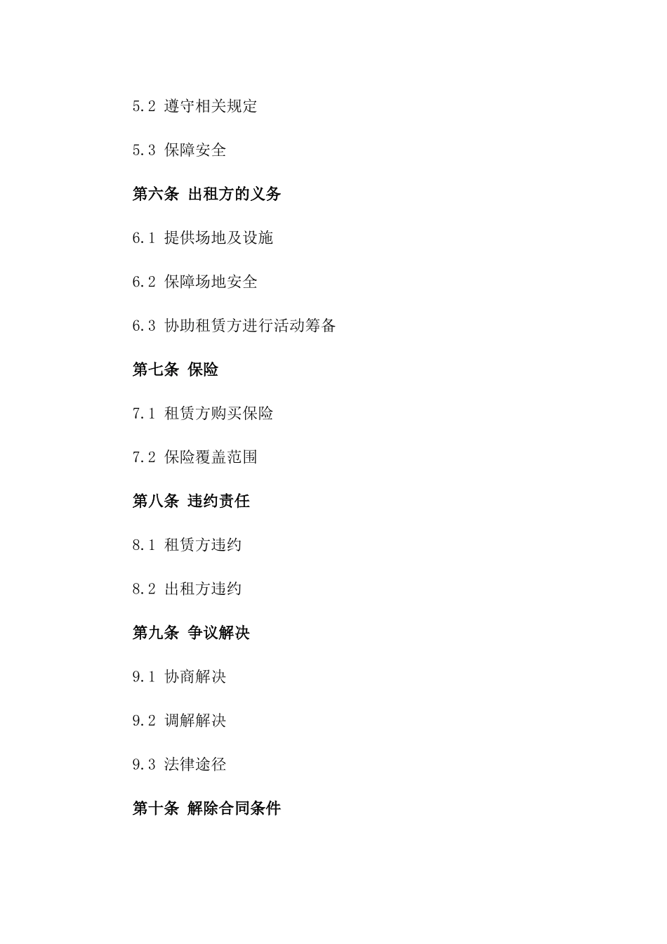 2024年标准化活动场地租赁协议范本一_第3页