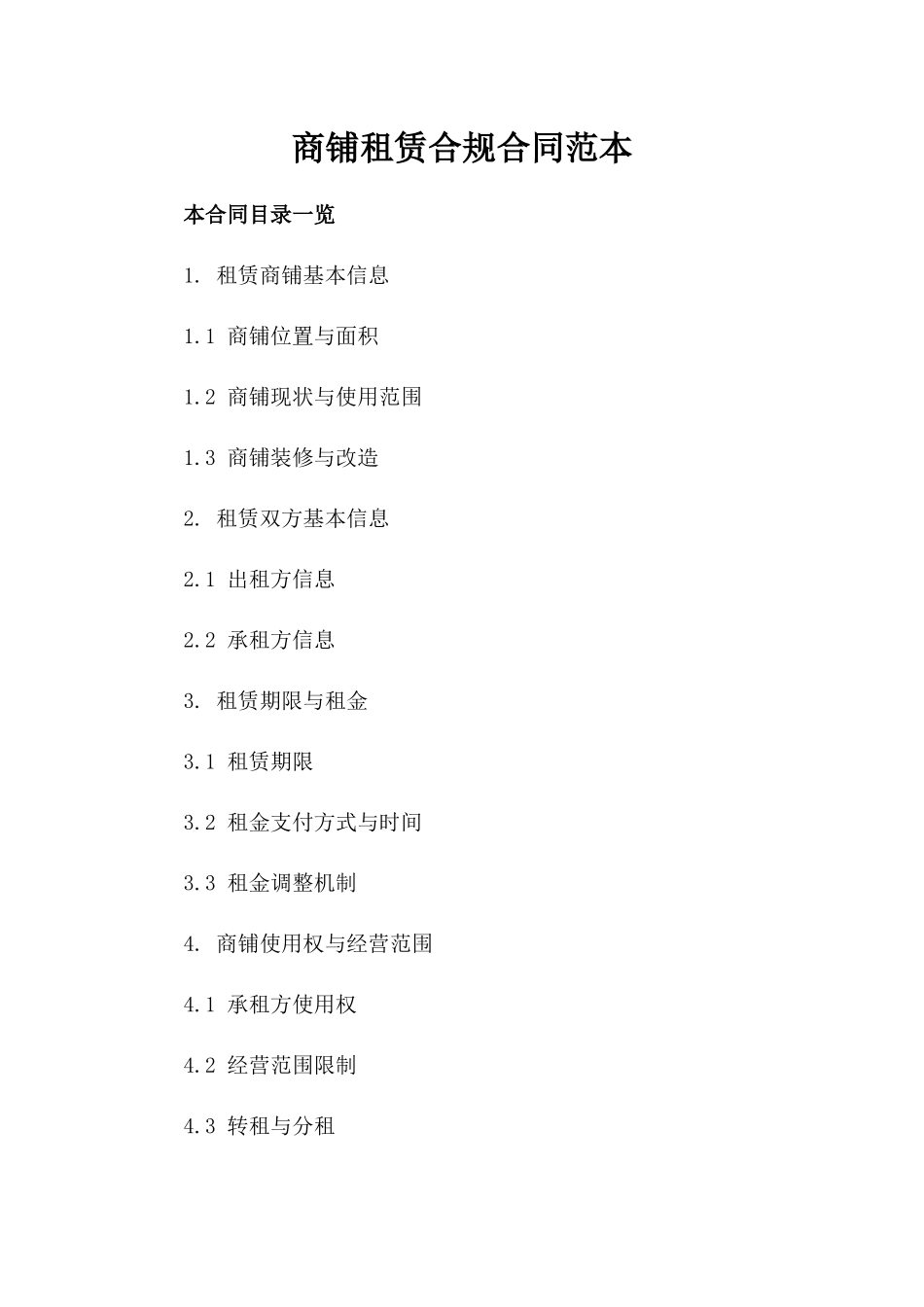 商铺租赁合规合同范本_第1页