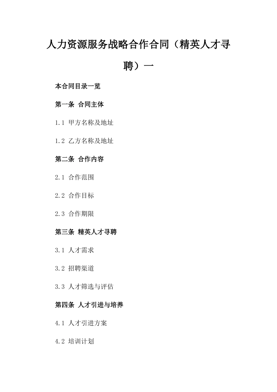 人力资源服务战略合作合同（精英人才寻聘）一_第2页