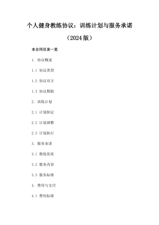 个人健身教练协议：训练计划与服务承诺（2024版）